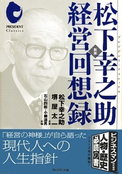 新版　松下幸之助経営回想録