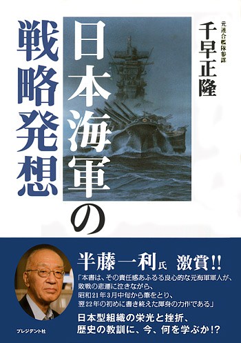 日本海軍の戦略発想 | PRESIDENT STORE (プレジデントストア)
