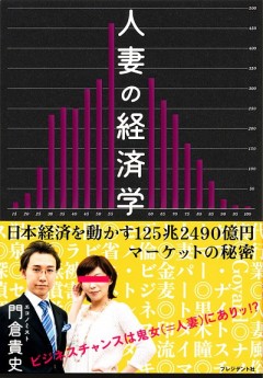 人妻の経済学