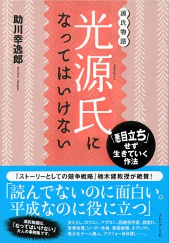 光源氏になってはいけない