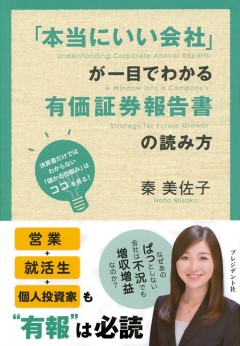 「本当にいい会社」が一目でわかる有価証券報告書の読み方