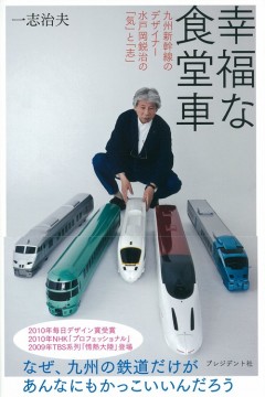 幸福な食堂車
