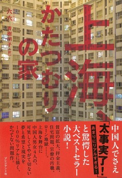 上海、かたつむりの家