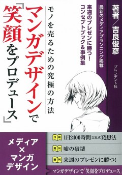 マンガデザインで「笑顔をプロデュース」