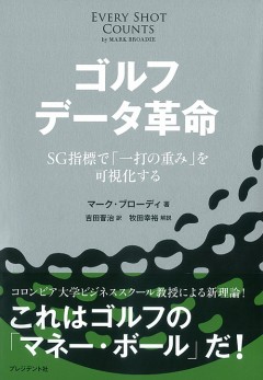 ゴルフ データ革命
