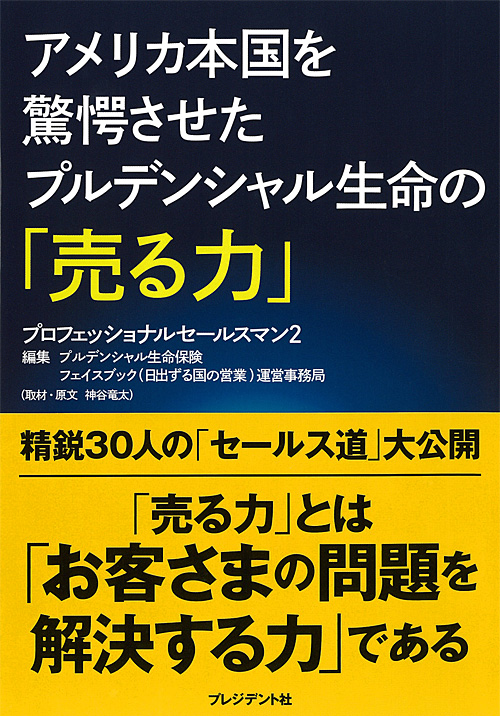 アメリカ本国を驚愕させたプルデンシャル生命の「売る力」