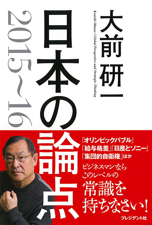 大前研一 日本の論点 2015～16