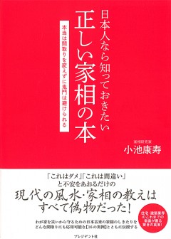 日本人なら知っておきたい正しい家相の本