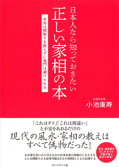日本人なら知っておきたい正しい家相の本