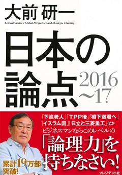 大前研一 日本の論点 2016～17