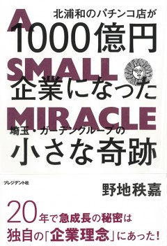 北浦和のパチンコ店が1000億円企業になった埼玉・ガーデングループの小さな奇跡
