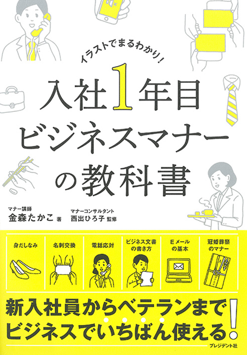 入社１年目ビジネスマナーの教科書