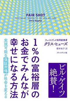 1%の富裕層のお金でみんなが幸せになる方法