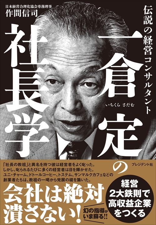 「一倉定の社長学シリーズ　全巻」 一倉 定著３顧客中心のマーケティング戦略