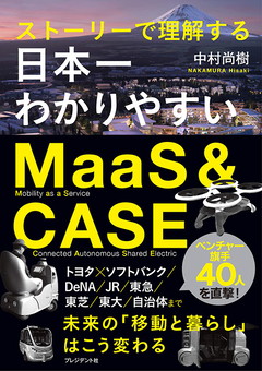 日本一わかりやすいMaaS＆CASE