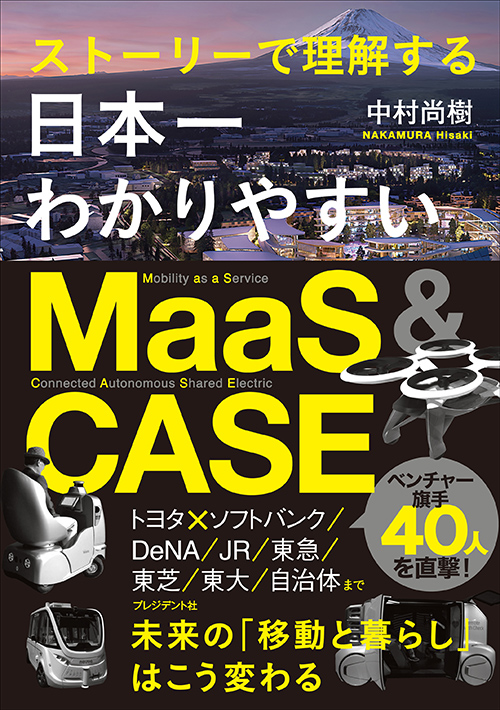 日本一わかりやすいMaaS＆CASE
