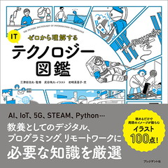 ゼロから理解するＩＴテクノロジー図鑑