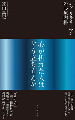 シン・サラリーマンの心療内科 心が折れた人はどう立ち直るか「コロナうつ」と闘う精神科医の現場報告