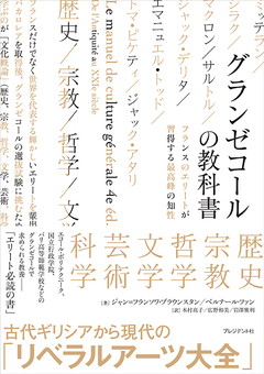 グランゼコールの教科書