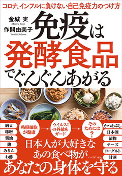 免疫は発酵食品でぐんぐんあがる