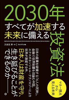 2030年すべてが加速する未来に備える投資法