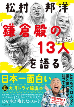 松村邦洋「鎌倉殿の13人」を語る