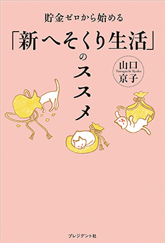 貯金ゼロから始める「新へそくり生活」のススメ