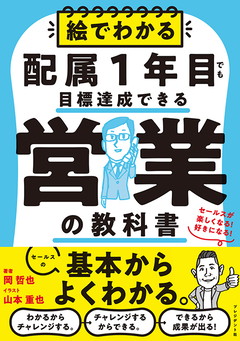 絵でわかる配属1年目でも目標達成できる営業の教科書