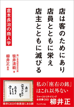 店は客のためにあり 店員とともに栄え 店主とともに滅びる