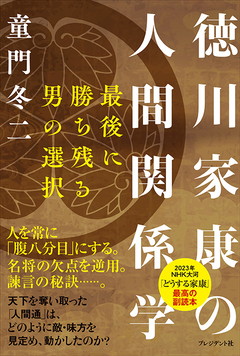 徳川家康の人間関係学