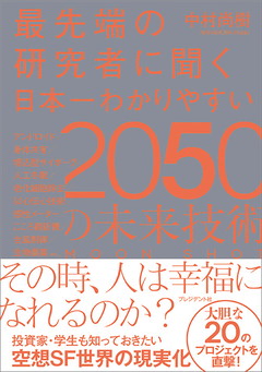 最先端の研究者に聞く 日本一わかりやすい2050の未来技術