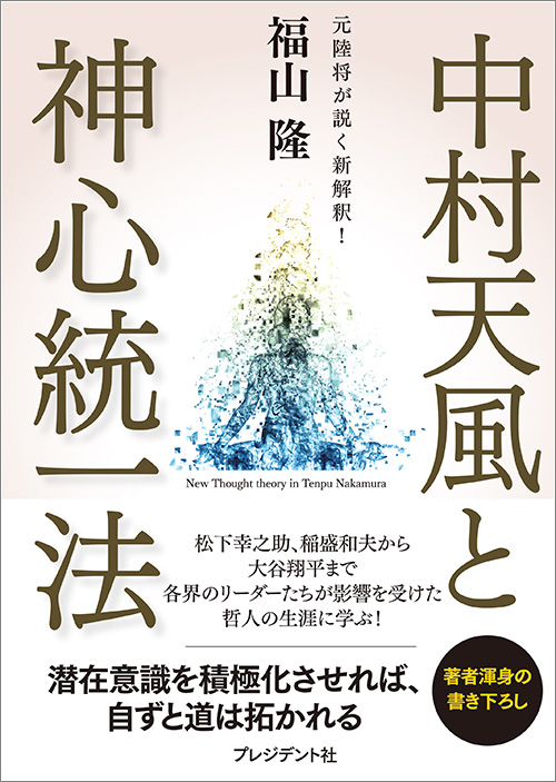 天風道八十年 中村天風の教え 心身統一法 - 参考書