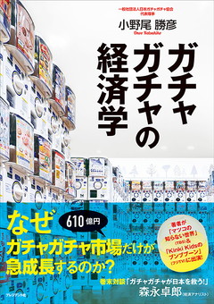 ガチャガチャの経済学