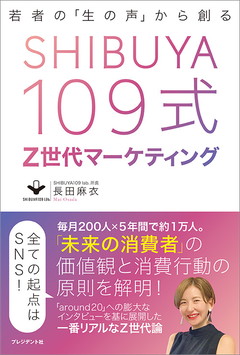 SHIBUYA109式　Z世代マーケティング