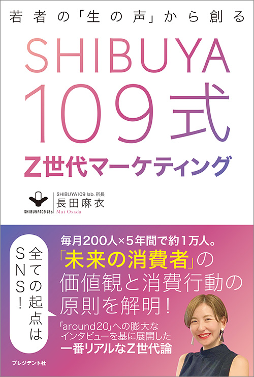 SHIBUYA109式Z世代マーケティング