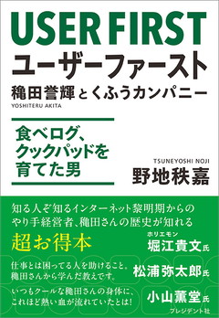 ユーザーファースト 穐田誉輝とくふうカンパニー