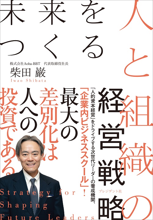 未来をつくる人と組織の経営戦略