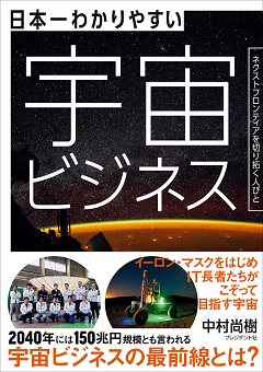 日本一わかりやすい宇宙ビジネス