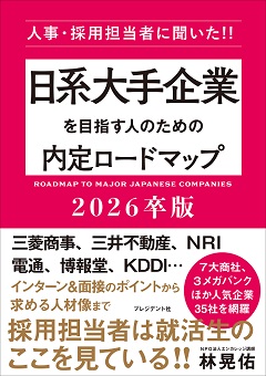 日系大手企業を目指す人のための内定ロードマップ2026卒版