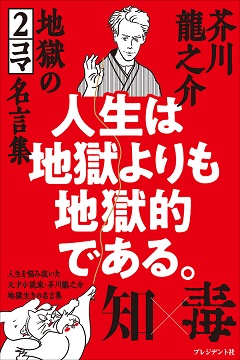 人生は地獄よりも地獄的である。