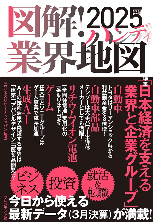 図解！業界地図2025年版ハンディ