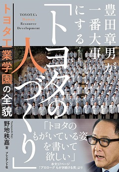 豊田章男が一番大事にする「トヨタの人づくり」