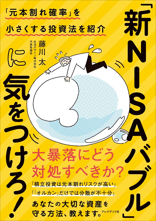 「新NISAバブル」に気をつけろ！