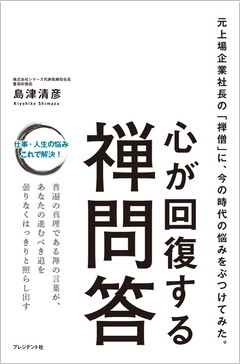 心が回復する禅問答