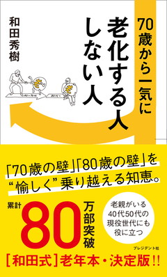 70歳から一気に老化する人しない人