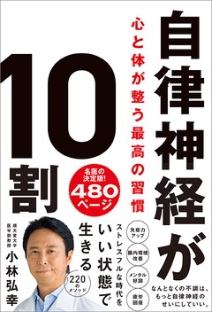 自律神経が10割