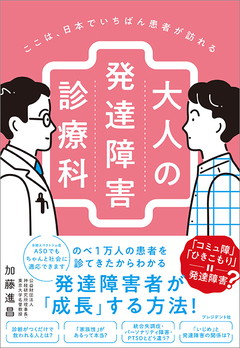 ここは、日本でいちばん患者が訪れる　大人の発達障害診療科