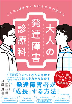 ここは、日本でいちばん患者が訪れる大人の発達障害診療科