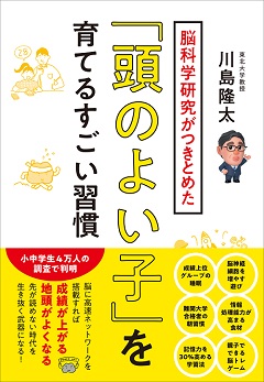 脳科学研究がつきとめた「頭のよい子」を育てるすごい習慣