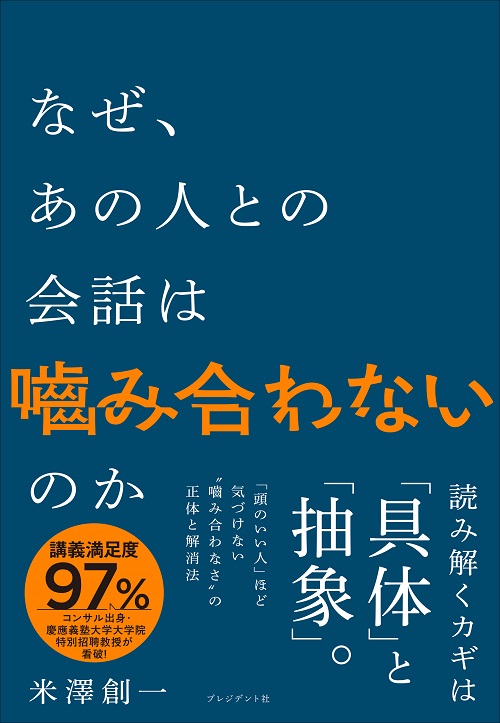 なぜ、あの人との会話は嚙み合わないのか | PRESIDENT STORE